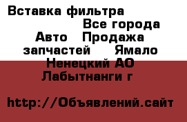 Вставка фильтра 687090, CC6642 claas - Все города Авто » Продажа запчастей   . Ямало-Ненецкий АО,Лабытнанги г.